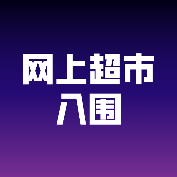 盐池政采云网上超市入围